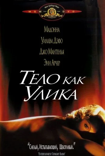 Тело как улика (1992)
